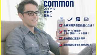 個人間のお金の貸し借りをクラウドで管理できるサービス『common』