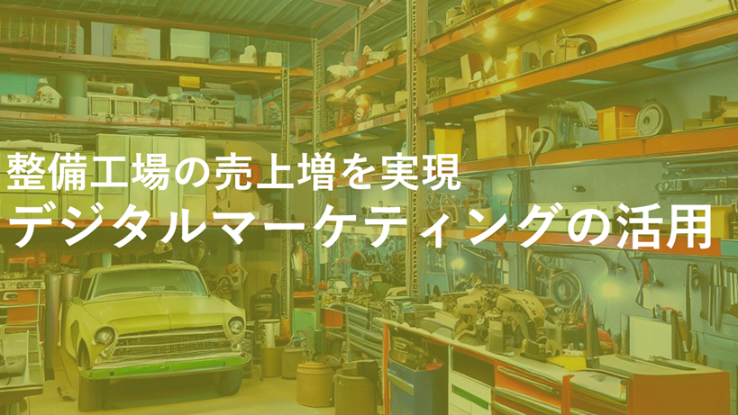 自動車整備工場の様子