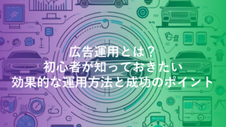 広告運用とは？初心者が知っておきたい効果的な運用方法と成功のポイント