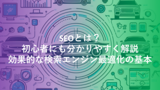 SEOとは？初心者にも分かりやすく解説｜効果的な検索エンジン最適化の基本