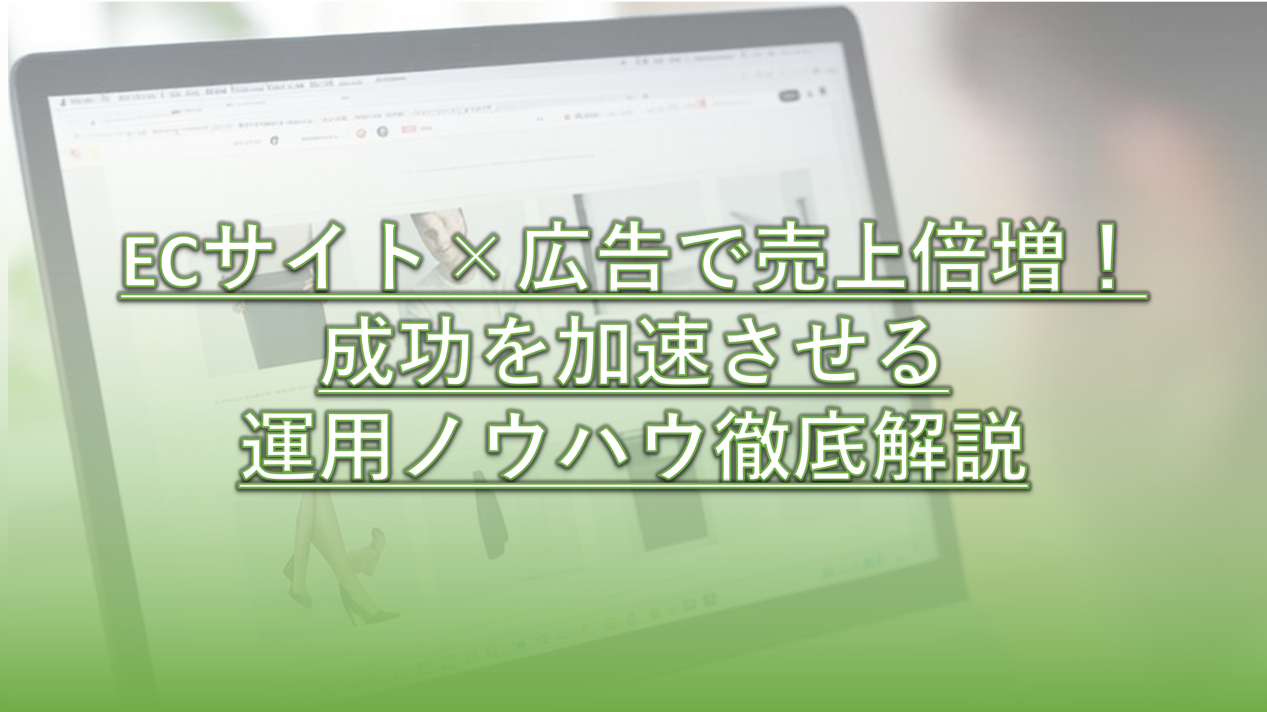 現在、オンライン商取引の増加に伴い、ECサイトでの自社商品の販売を行って売上拡大を狙う動きが高まっています。ECサイト運用において、他社製品と差別化を図るためには、広告を活用した運用が重要なポイントとなります。本記事では、ECサイト運用の成功にコンテンツマーケティングをどう活用するかをわかりやすくご紹介します。